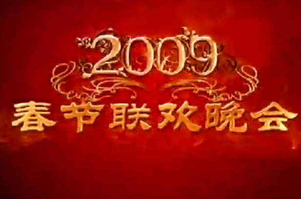 2009年中央電視台春節聯歡晚會