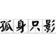 孤身隻影