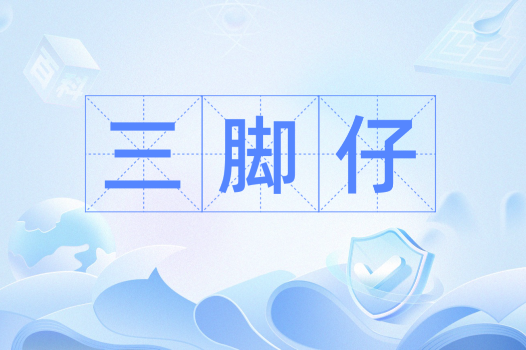 三腳仔 三腳仔