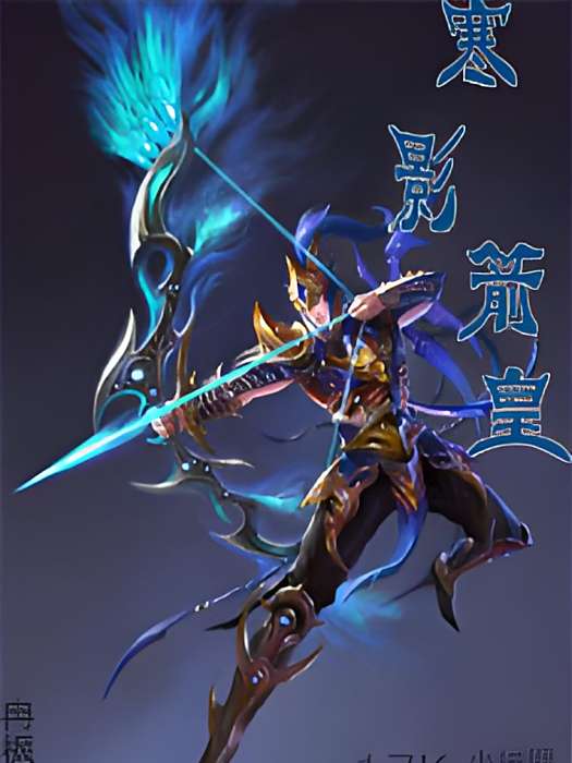 寒影箭皇