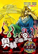 奧林匹斯星傳 奧林匹斯星傳