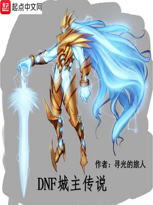 DNF城主傳說 DNF城主傳說