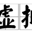 搗虛批吭 搗虛批吭