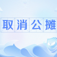 取消公攤 取消公攤