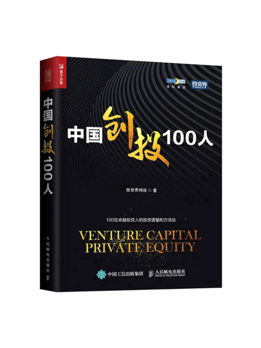 中國創投100人 中國創投100人
