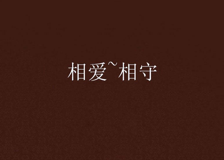 相愛~相守 相愛~相守