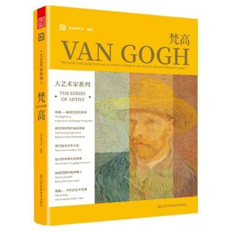 梵谷(2021年江蘇鳳凰美術出版社出版的圖書) 梵谷(2021年江蘇鳳凰美術出版社出版的圖書)