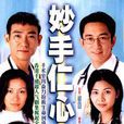 妙手仁心Ⅱ(妙手仁心II) 妙手仁心Ⅱ(妙手仁心II)