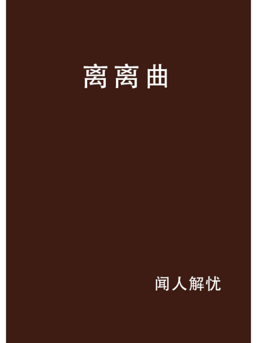 離離曲 離離曲