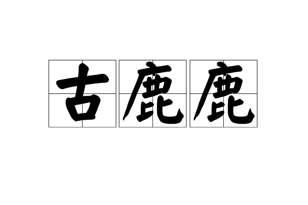 古鹿鹿