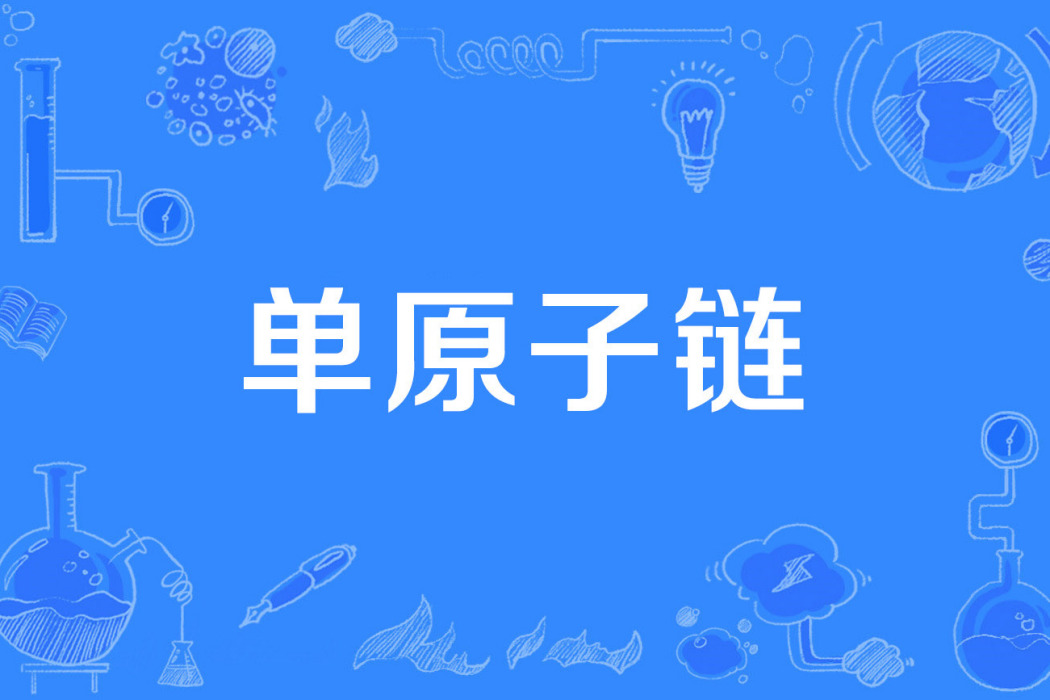 單原子鏈 單原子鏈