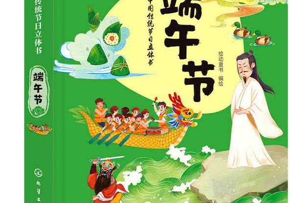 端午節(2020年化學工業出版社出版的圖書) 端午節(2020年化學工業出版社出版的圖書)