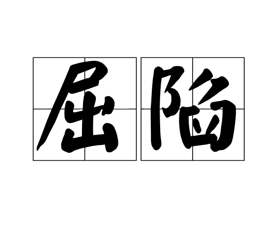 屈陷 屈陷