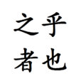 之乎者也(漢語辭彙) 之乎者也(漢語辭彙)