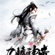 九轉神帝