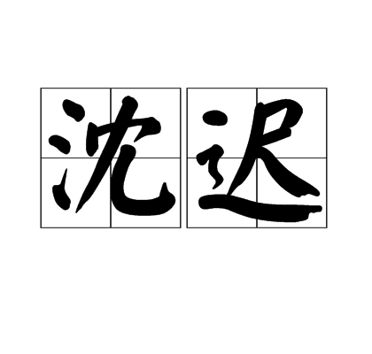 沈遲(漢語詞語)
