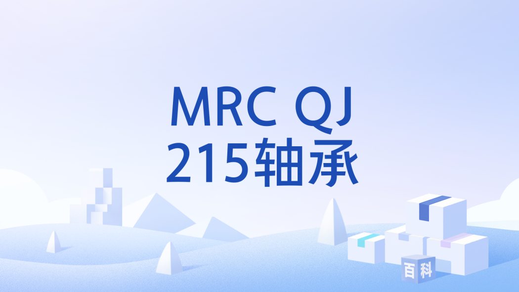 MRC QJ215軸承 MRC QJ215軸承