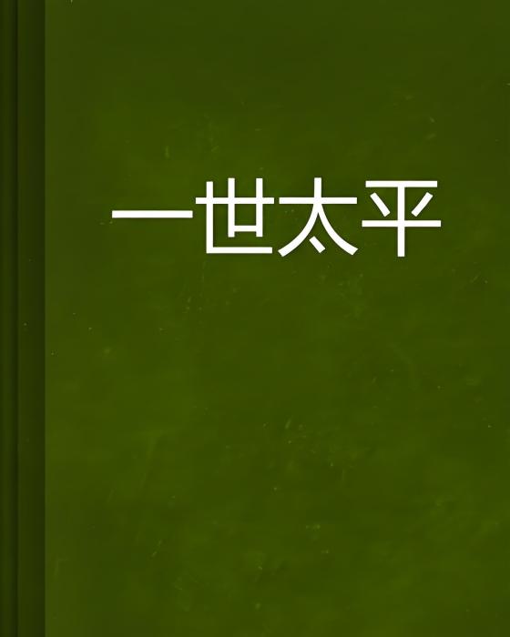 一世太平(夏曼若創作的網路小說) 一世太平(夏曼若創作的網路小說)