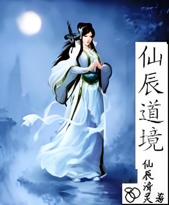 仙辰道境 仙辰道境