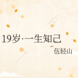 19歲·一生知己 19歲·一生知己