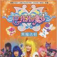 黑魔法鞋 黑魔法鞋