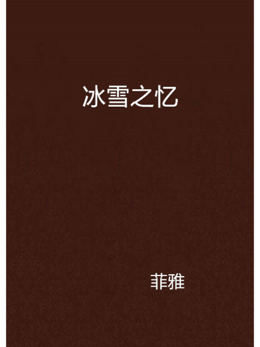 冰雪之憶
