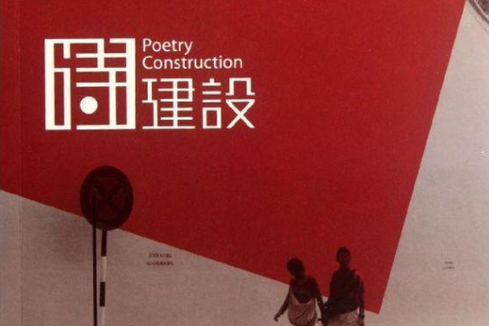 詩建設5 詩建設5