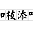 加枝添葉 加枝添葉