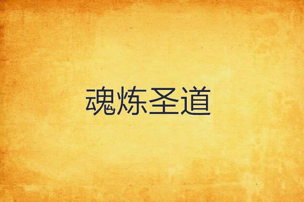 魂煉聖道 魂煉聖道