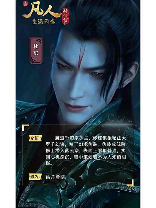 杜東(小說《凡人修仙傳》及其衍生作品中的人物) 杜東(小說《凡人修仙傳》及其衍生作品中的人物)