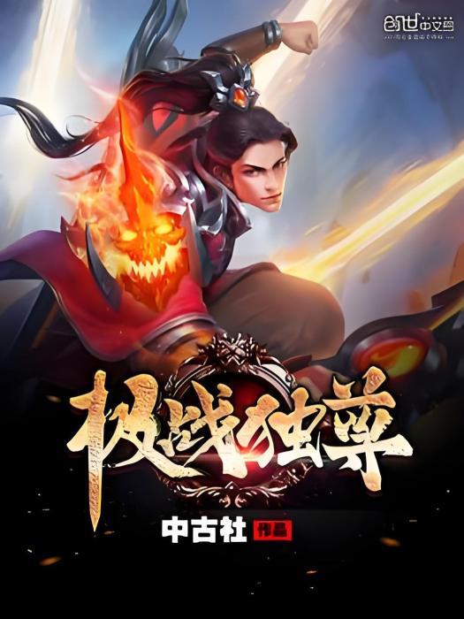 極戰獨尊 極戰獨尊