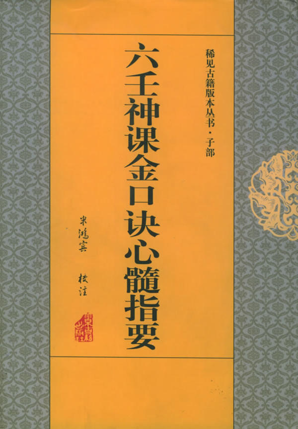 《六壬神課金口訣心髓指要》 封面