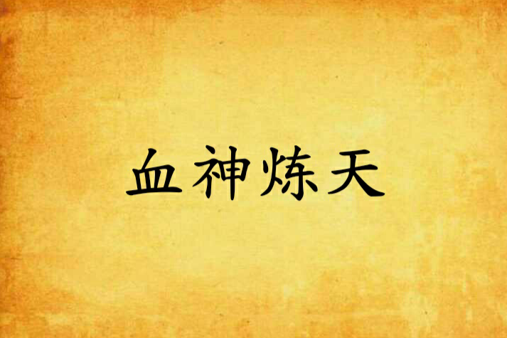 血神煉天