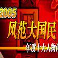 風範大國民 風範大國民
