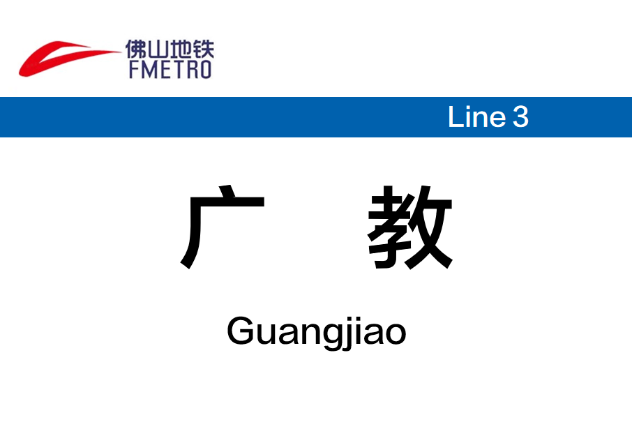 廣教站 廣教站