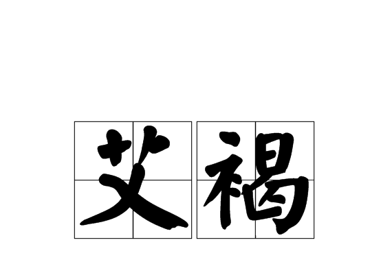艾褐