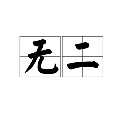無二 無二