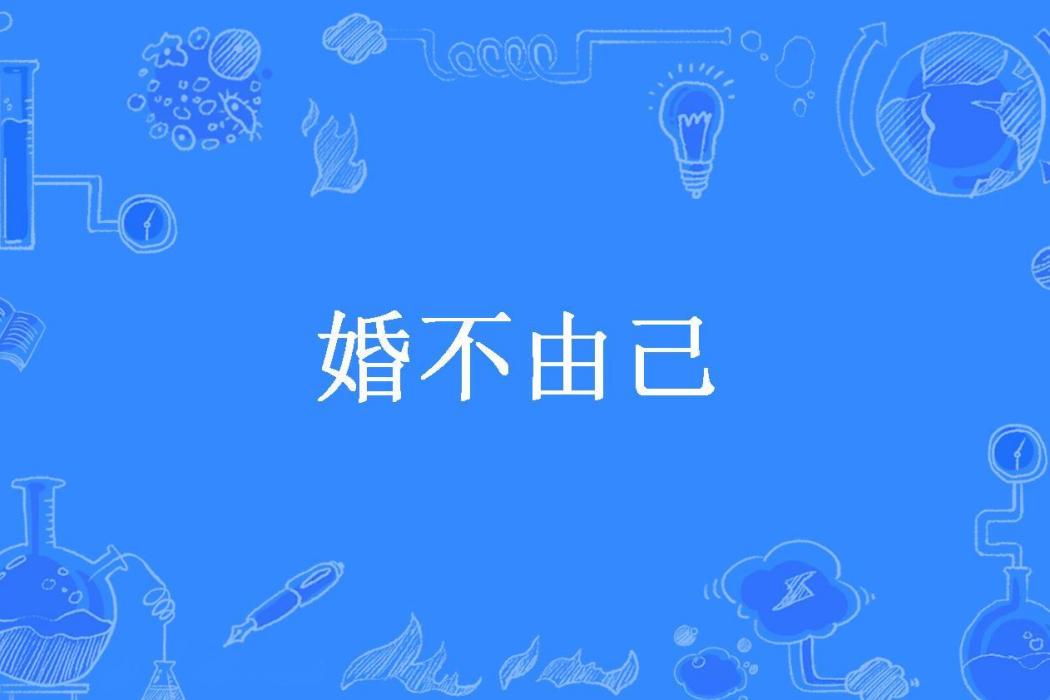 婚不由己(煙花易冷所著小說) 婚不由己(煙花易冷所著小說)