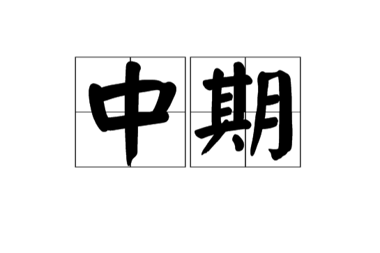 中期(midterm) 中期(midterm)