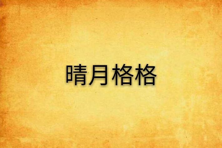 晴月格格