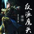 最強反派魔頭 最強反派魔頭