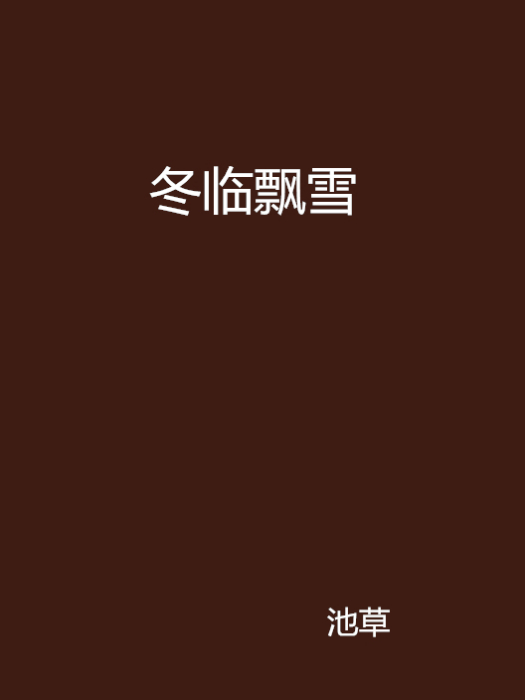 冬臨飄雪 冬臨飄雪
