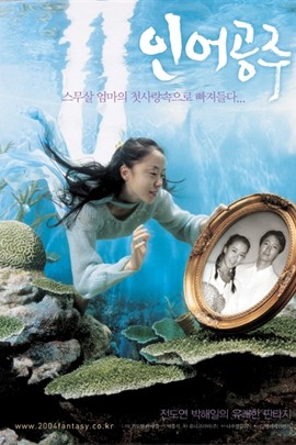 人魚公主(韓國2004年朴興植執導電影)