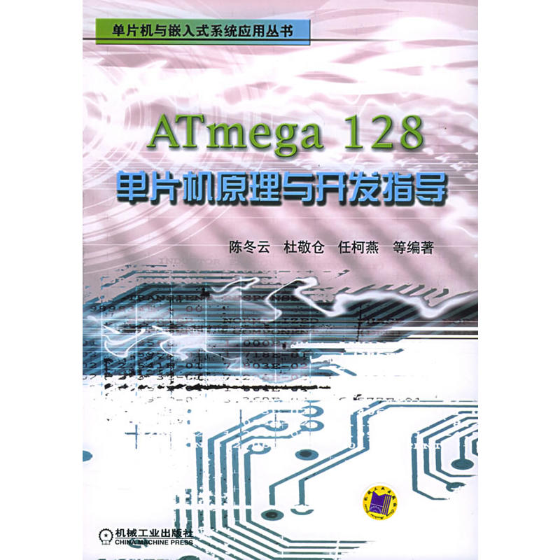 ATmega128單片機原理與開發指導