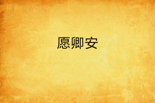 願卿安(樓遙禹創作的網路小說作品) 願卿安(樓遙禹創作的網路小說作品)