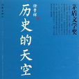 歷史的天空(徐貴祥創作長篇小說)