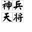 神兵天將 神兵天將