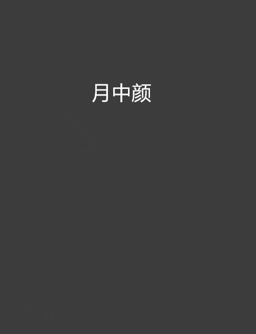 月中顏 月中顏