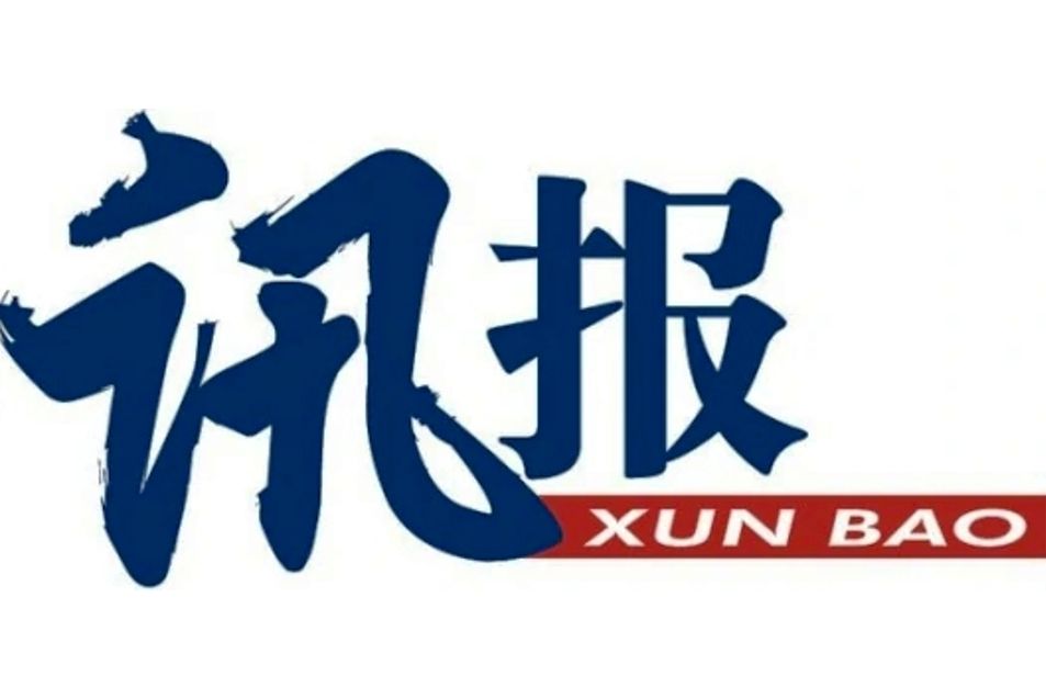 訊報(印度尼西亞中文報紙)