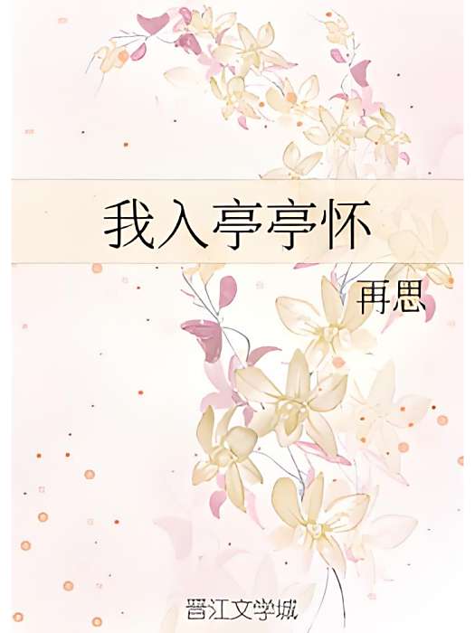 我入亭亭懷 我入亭亭懷